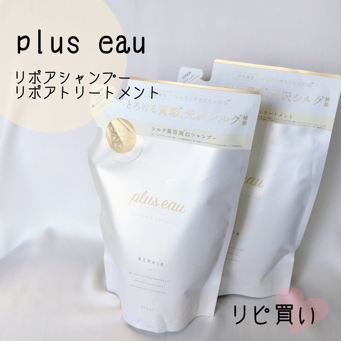 リポアシャンプー/リポアトリートメント/plus eau/市販シャンプーを使ったクチコミ(1枚目)