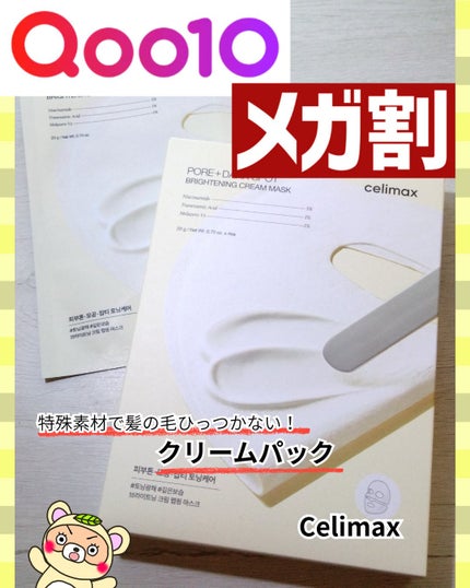 ポアブライトニングシミケアクリームラッピングパック/celimax/シートマスク・パックを使ったクチコミ(1枚目)
