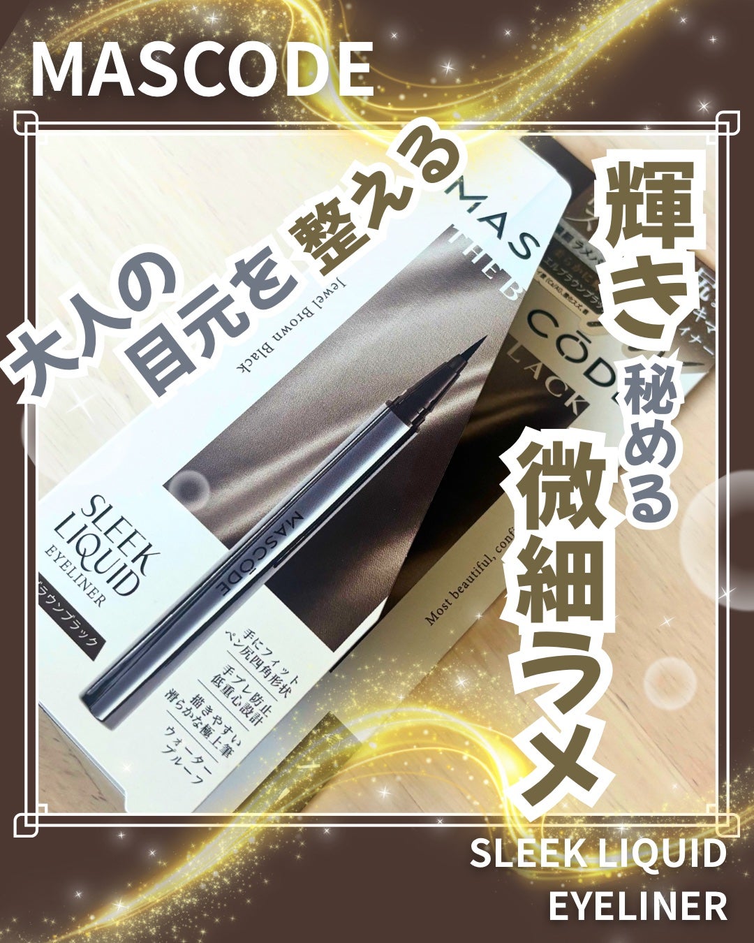 マスコード スリークリキッド アイライナー /MASCODE/リキッドアイライナーを使ったクチコミ(1枚目)