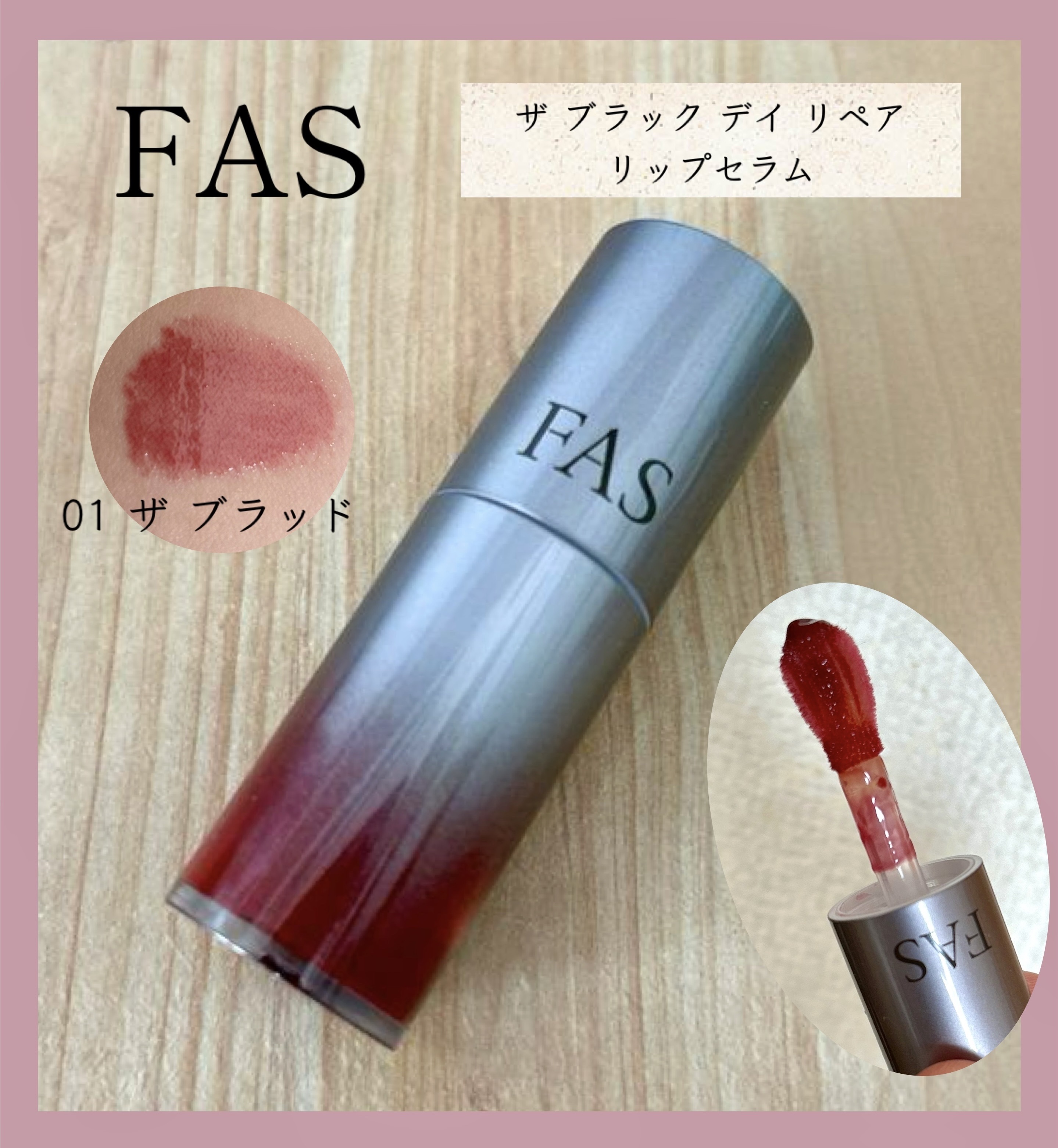 FAS ザ ブラック デイ リペア リップセラム/FAS/リップ美容液を使ったクチコミ（1枚目）