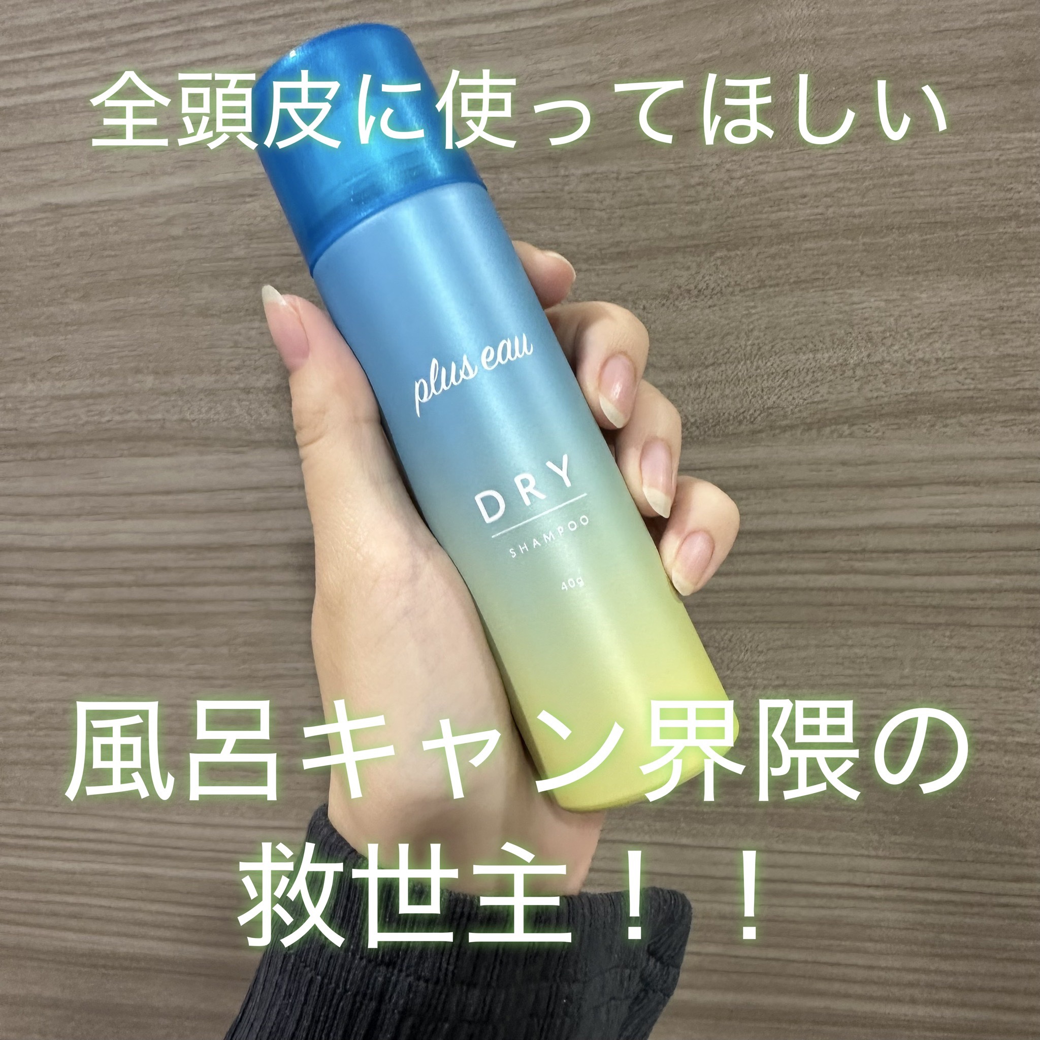 プリュスオー 2wayドライシャンプー/plus eau/ドライシャンプーを使ったクチコミ（1枚目）