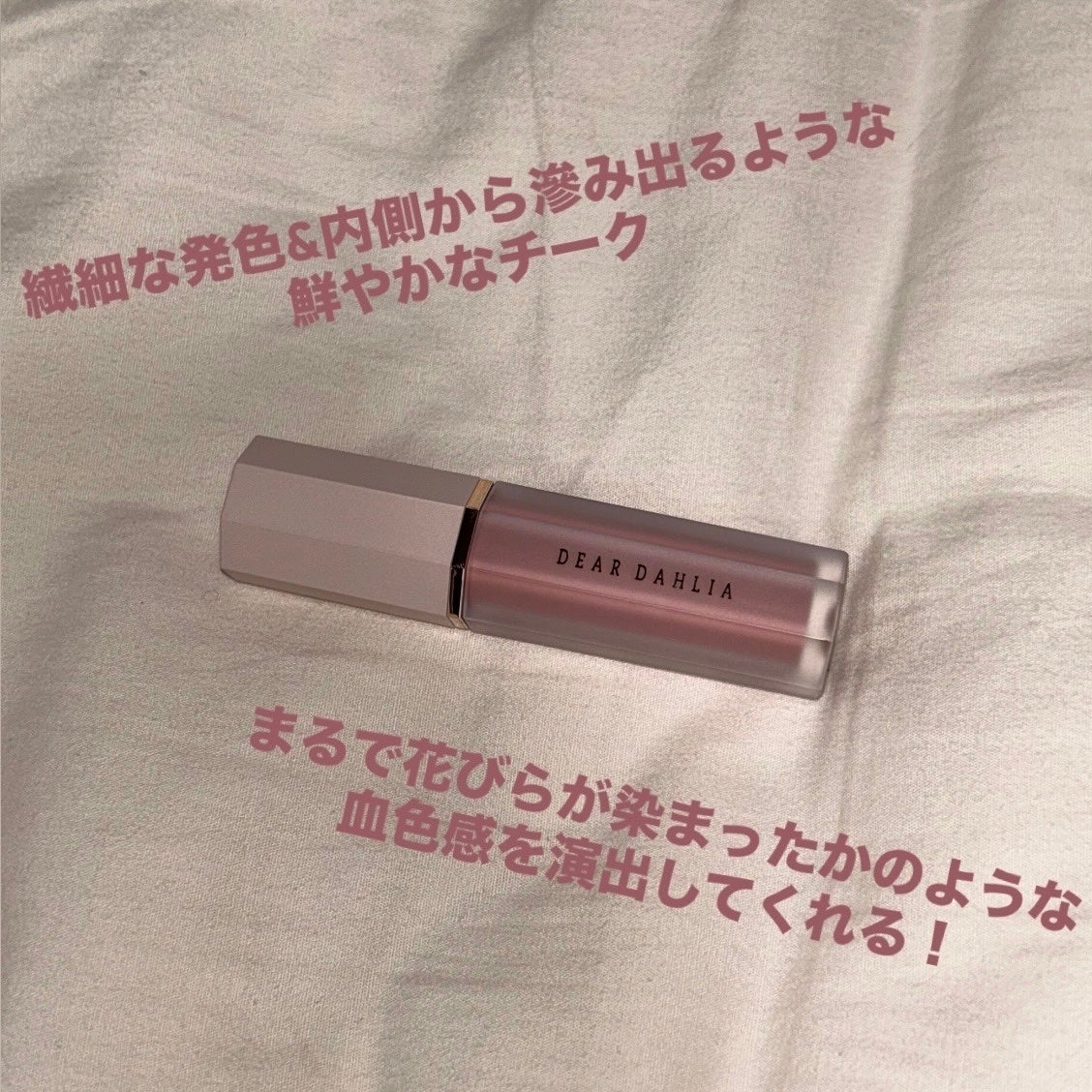 ペタルドロップリキッドブラッシャー/DEAR DAHLIA/リキッドチークを使ったクチコミ(2枚目)