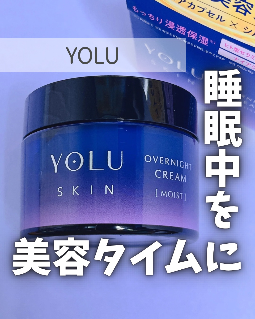 ヨル スキン オーバーナイトクリーム モイスト/YOLU/フェイスクリームを使ったクチコミ（1枚目）