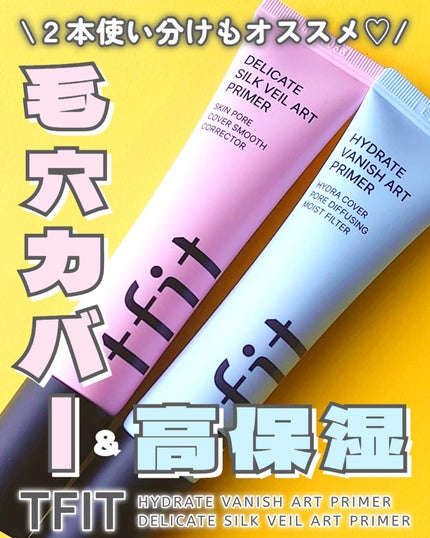 デリケートシルクベールアートプライマー/TFIT/化粧下地を使ったクチコミ(1枚目)