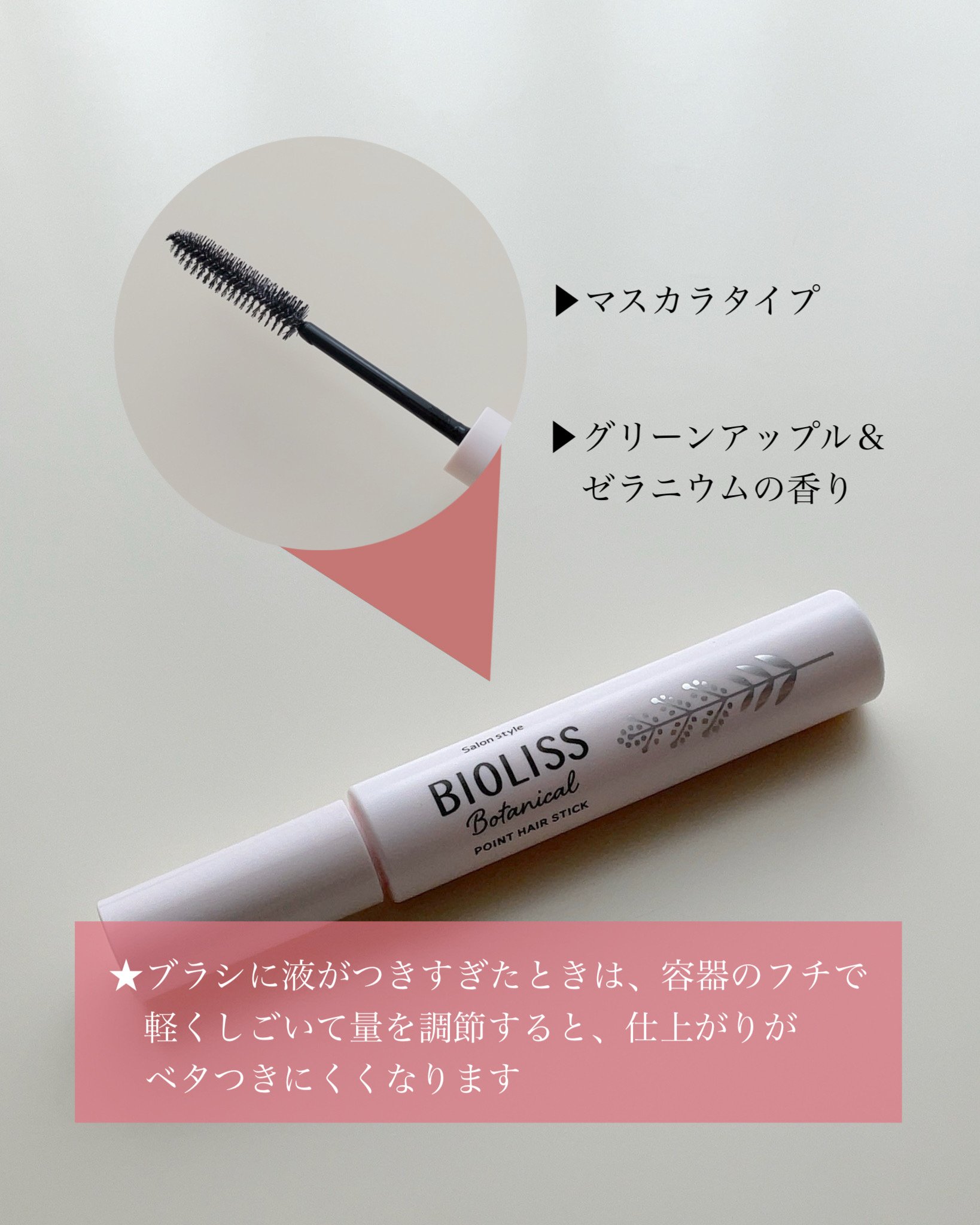 SS ビオリス ボタニカル ポイント ヘアスティック/SSビオリス/ヘアジェルを使ったクチコミ（2枚目）