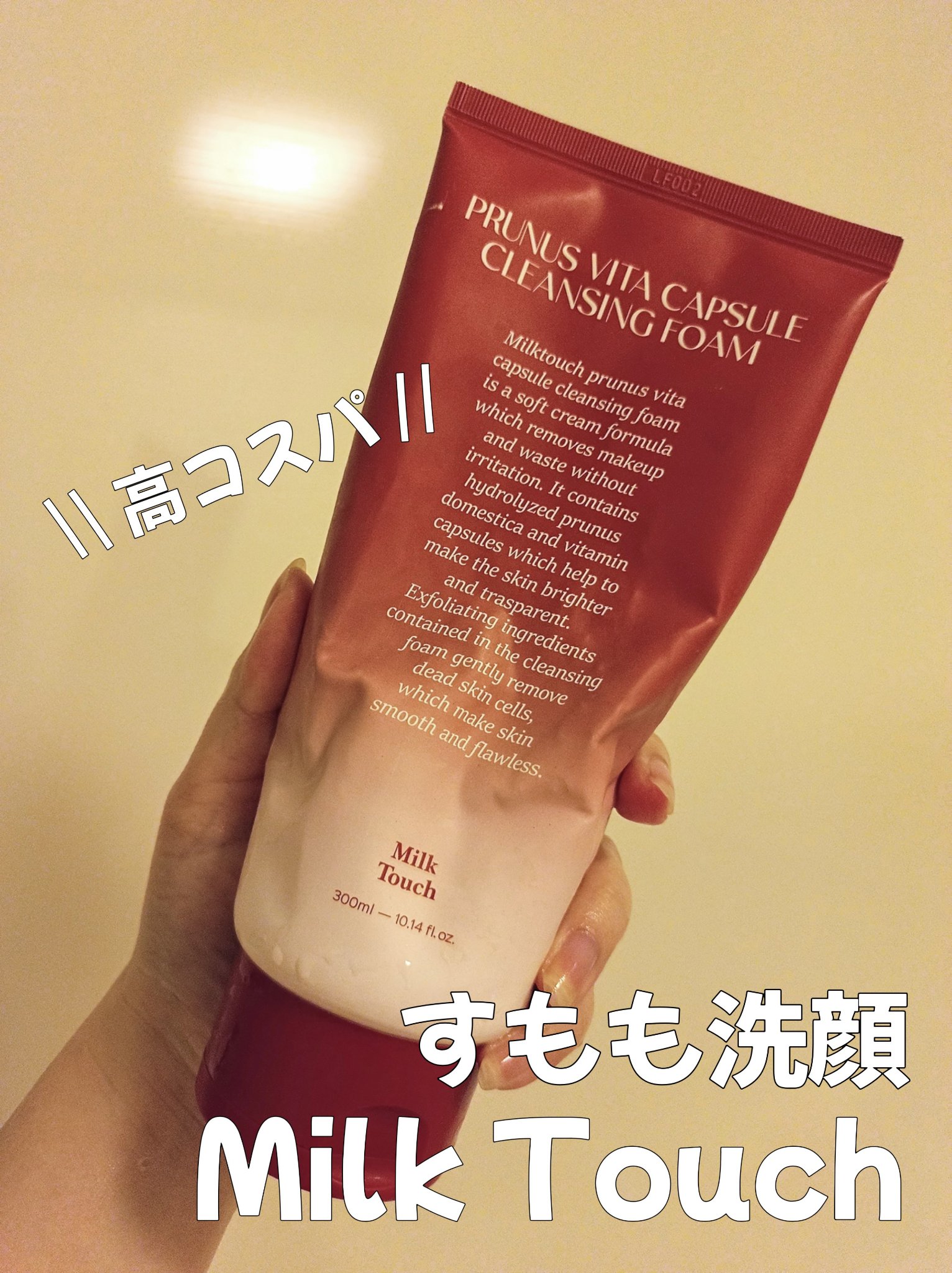 Milk Touch 西洋すももビタクレンジングフォームのクチコミ「そういえば、やっとなくなりそうだからメガ割で買い足そうかな…と思ってLIPS見てたら全然クチコ.....」（1枚目）