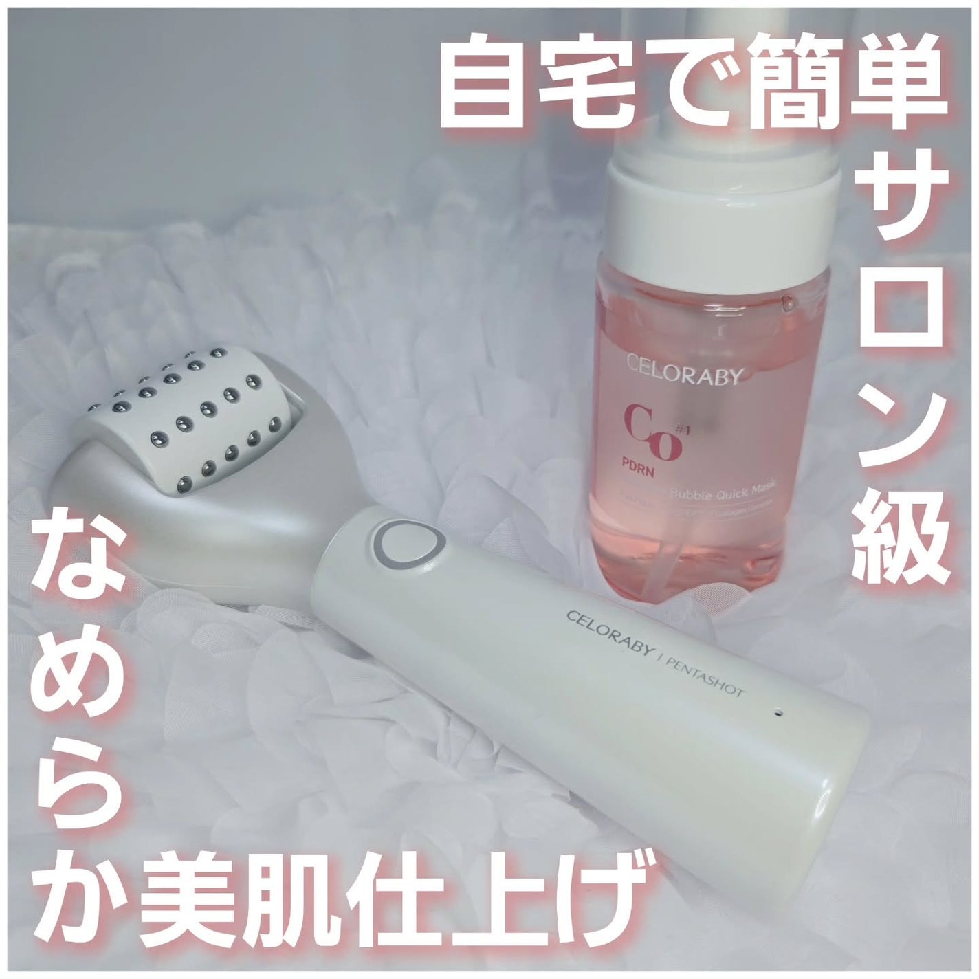 もかちゃん*フォロバ on LIPS 「セロラバイ様のアンバサダーとしての投稿です❕🫶🏻自宅で簡単美肌..」(1枚目)