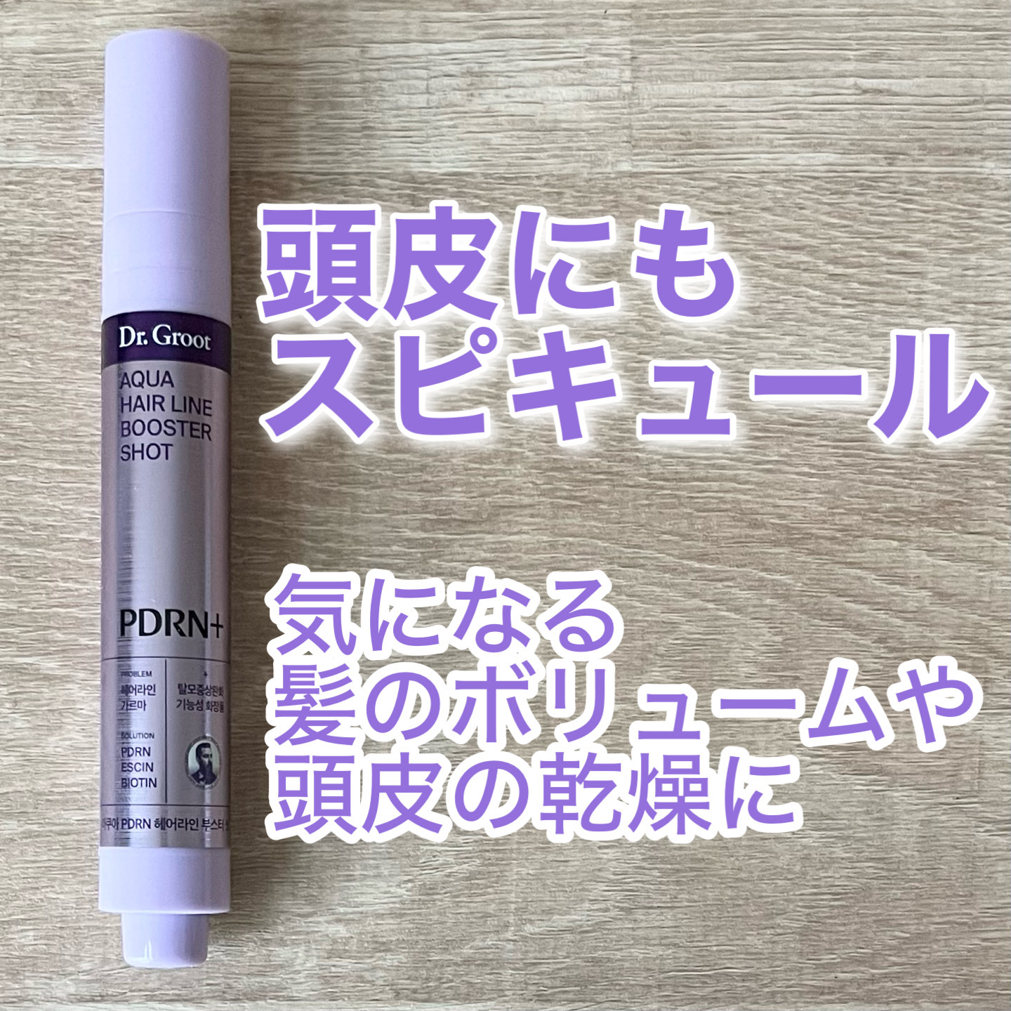 アクア頭皮 ロールオン/Dr.Groot/頭皮ローションを使ったクチコミ（1枚目）