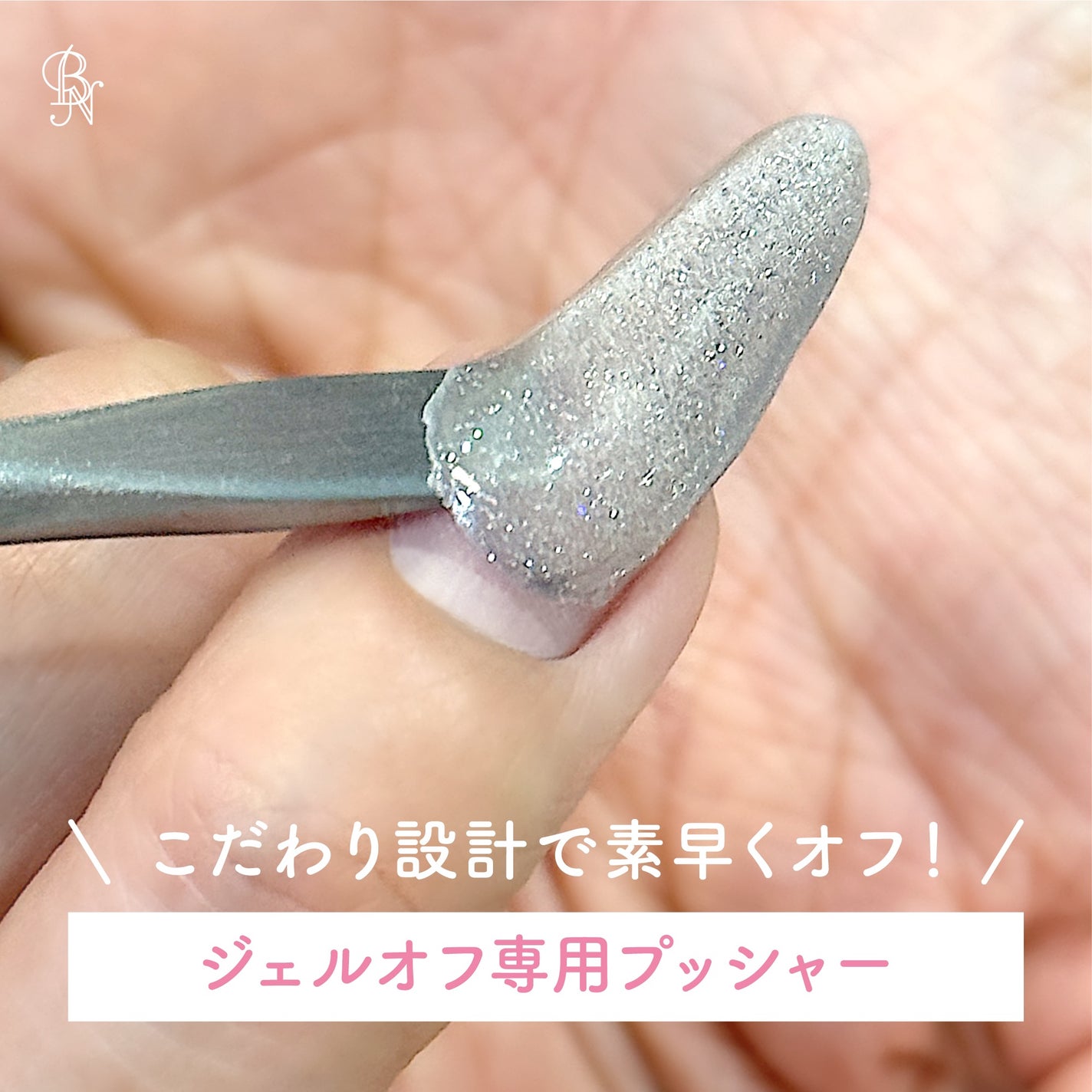 Mimits ジェルオフ専用プッシャー 【MNG-44】/ビー・エヌ/ネイル用品を使ったクチコミ(1枚目)