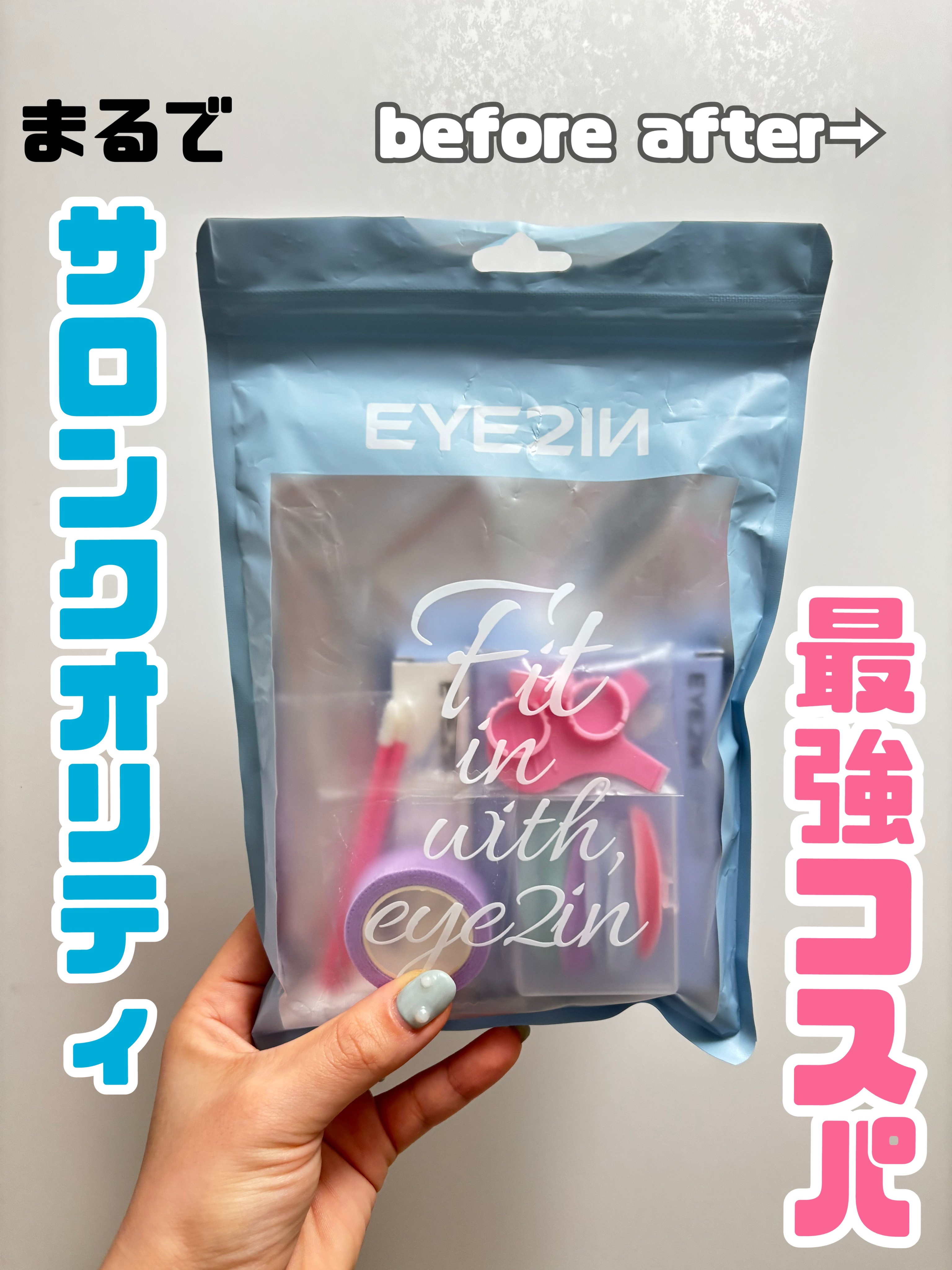 低刺激セルフまつげパーマ9種セット/EYE2IN/その他キットセットを使ったクチコミ（1枚目）