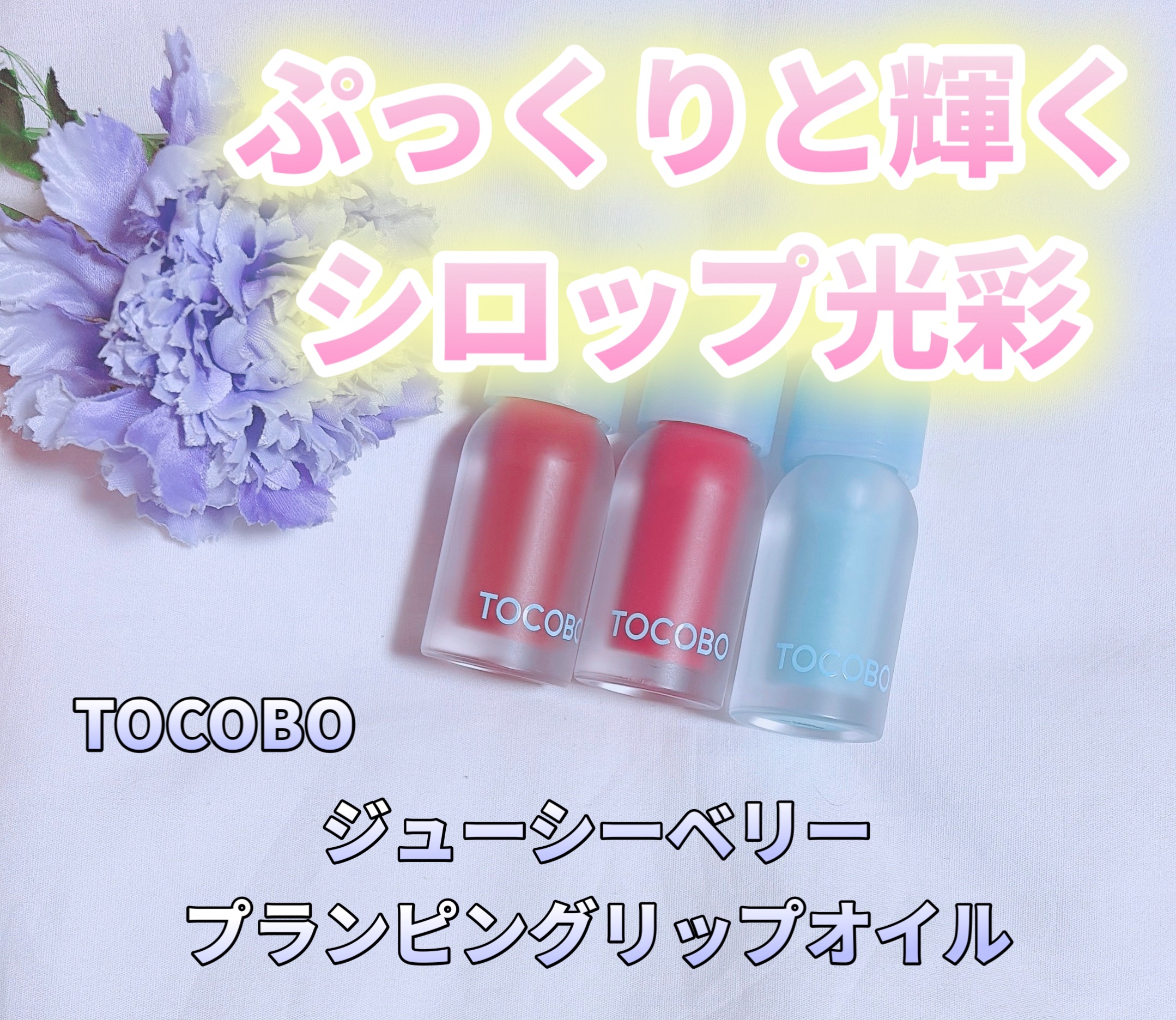 ジューシーベリープランピングリップオイル/TOCOBO/リップグロスを使ったクチコミ（1枚目）