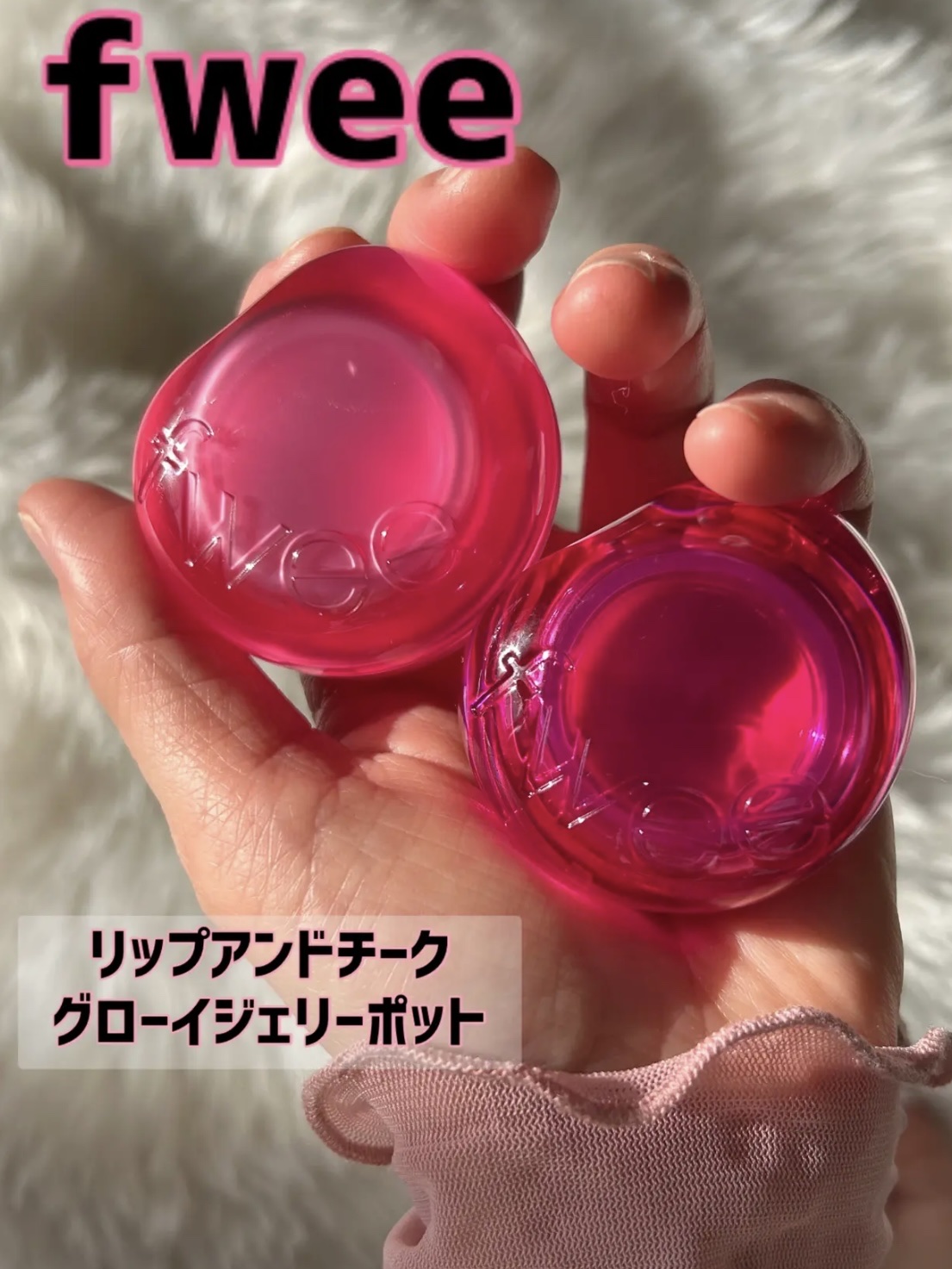 フィー リップアンドチーク グローイジェリーポット JP03 スイーツ/fwee/リップグロスを使ったクチコミ（2枚目）