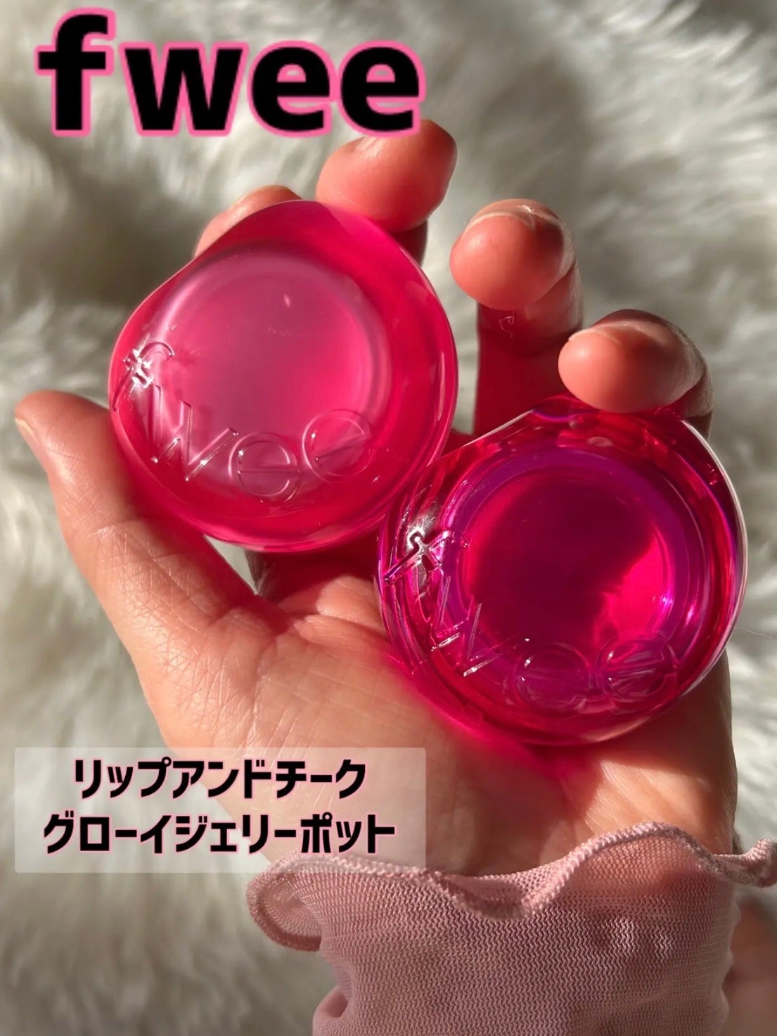 フィー リップアンドチーク グローイジェリーポット/fwee/リップグロスを使ったクチコミ(2枚目)