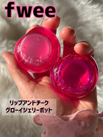 フィー リップアンドチーク グローイジェリーポット/fwee/リップグロスを使ったクチコミ(2枚目)