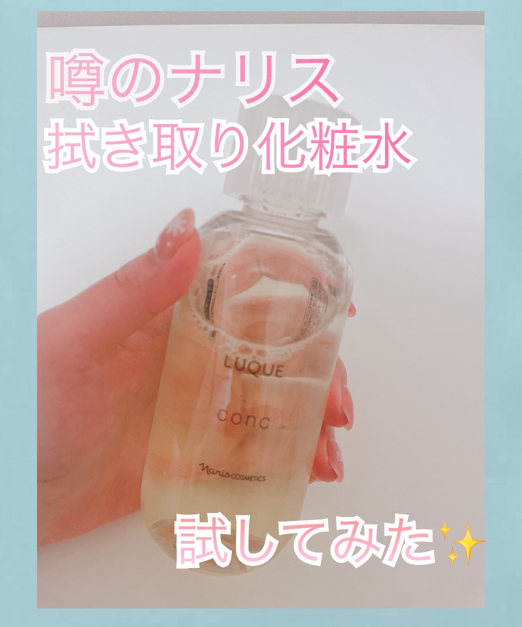 ルクエ コンク/ナリス化粧品/拭き取り化粧水を使ったクチコミ（1枚目）