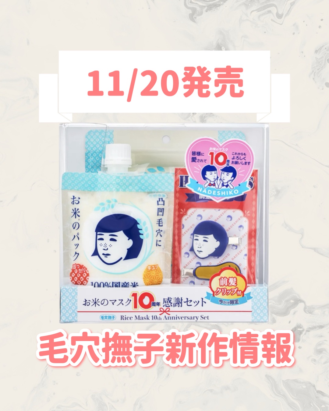 毛穴撫子 お米のマスク 10 周年感謝セット/毛穴撫子/その他キットセットを使ったクチコミ（1枚目）