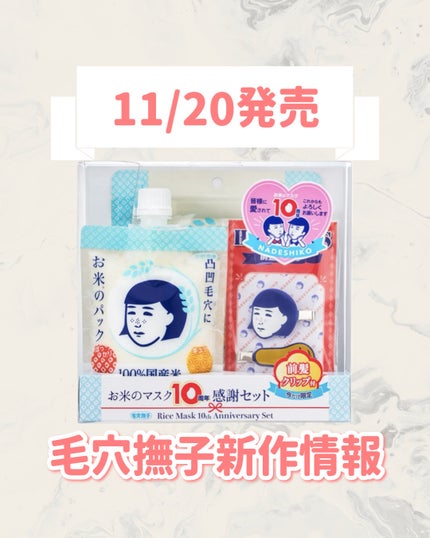 毛穴撫子 お米のマスク 10 周年感謝セット/毛穴撫子/その他キットセットを使ったクチコミ(1枚目)