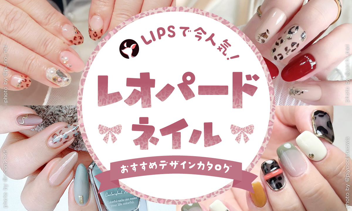 【$year年最新】レオパードネイルの人気デザイン集！大人かわいいシンプルデザインからギャル系派手デザインまで紹介のサムネイル