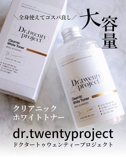 クリアニックホワイトトナー/Dr.Twenty Project/化粧水を使ったクチコミ(1枚目)