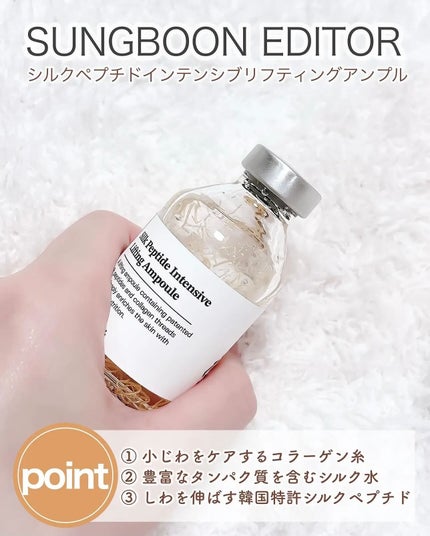 シルクペプチドインテンシブリフティングアンプル/SUNGBOON EDITOR(成分エディター)/美容液を使ったクチコミ(3枚目)