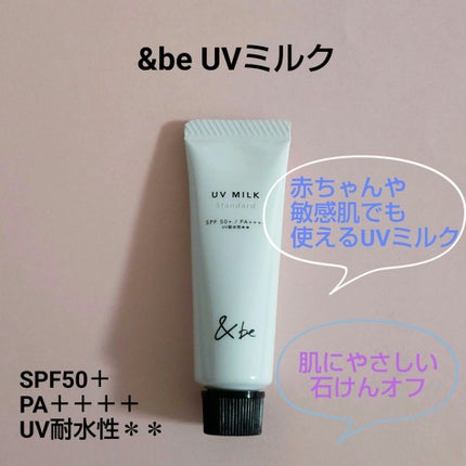 &be UVミルク/&be/日焼け止めミルクを使ったクチコミ(1枚目)