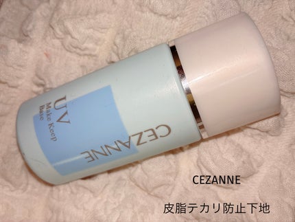 皮脂テカリ防止下地/CEZANNE/化粧下地を使ったクチコミ(1枚目)