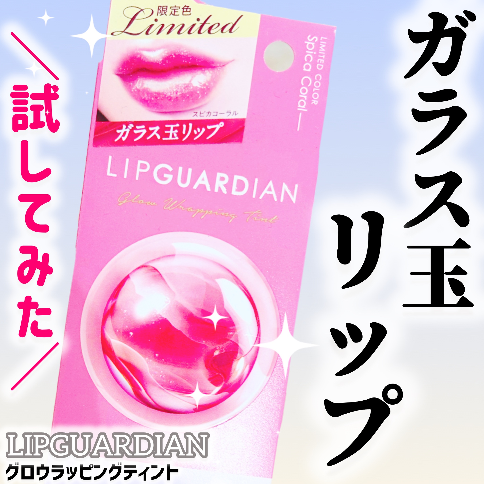 グロウラッピングティント L08 スピカコーラル　/LIPGUARDIAN/リップティントを使ったクチコミ（1枚目）