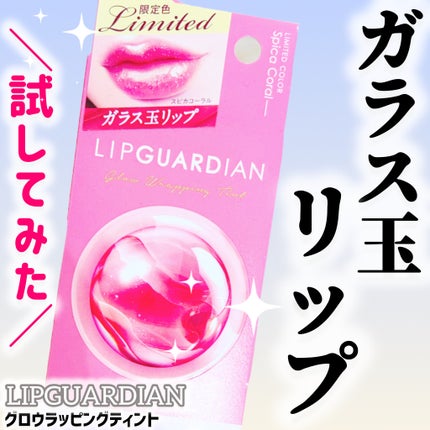 グロウラッピングティント/LIPGUARDIAN/リップティントを使ったクチコミ(1枚目)