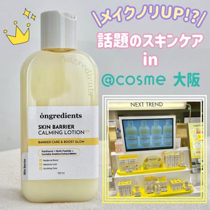 オングリディエンツ スキンバリアカーミングローション EX/Ongredients/乳液を使ったクチコミ(1枚目)