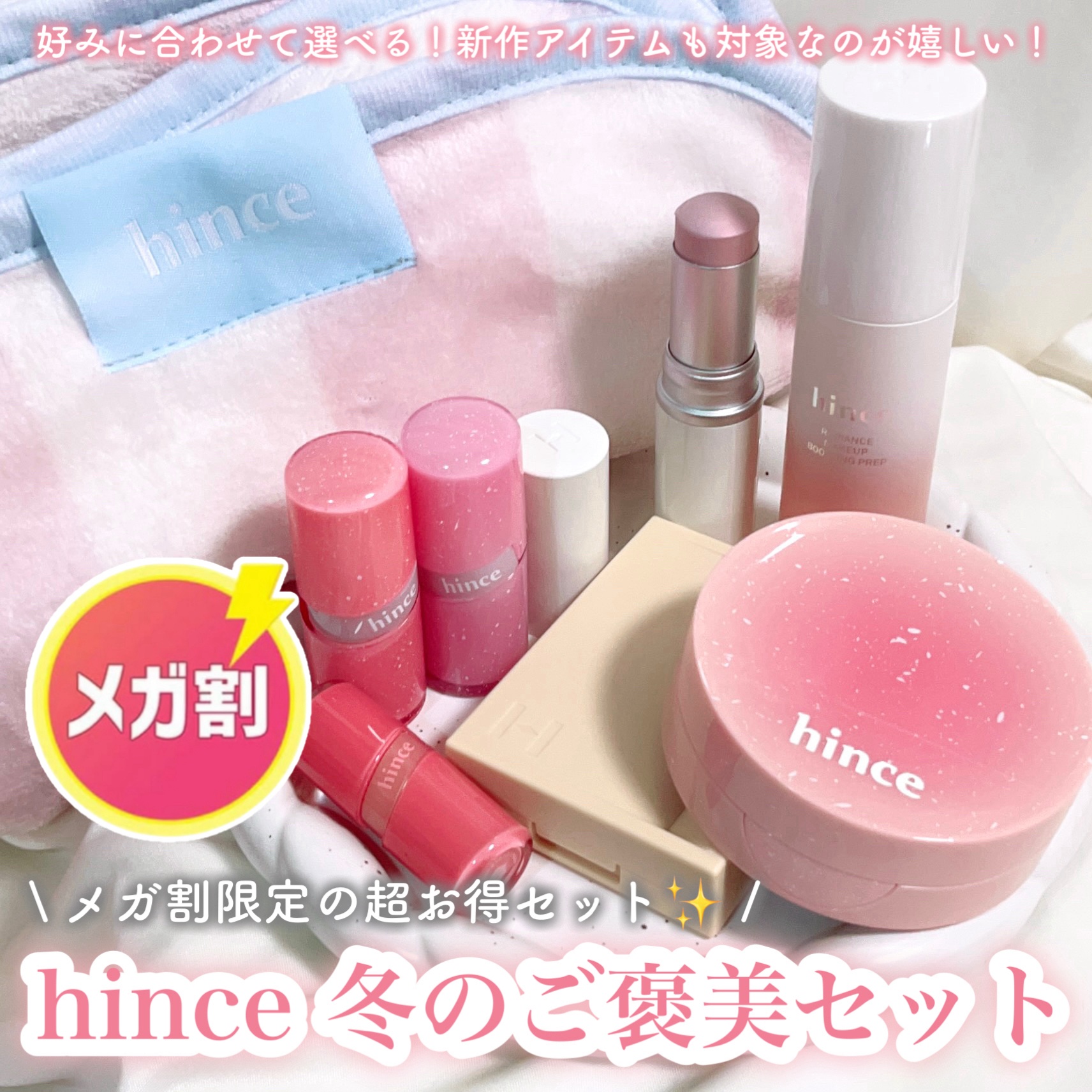 \\ メガ割必見 //
hinceの冬のご褒美セット❄️✨

hinceからメガ割で超お得なセットが販売中！！

今回は選べる3アイテムに超豪華なおまけが…🎁
おまけは2タイプあって、なんとそれも選択可能！

▼セット内容はこんな感じ▼
