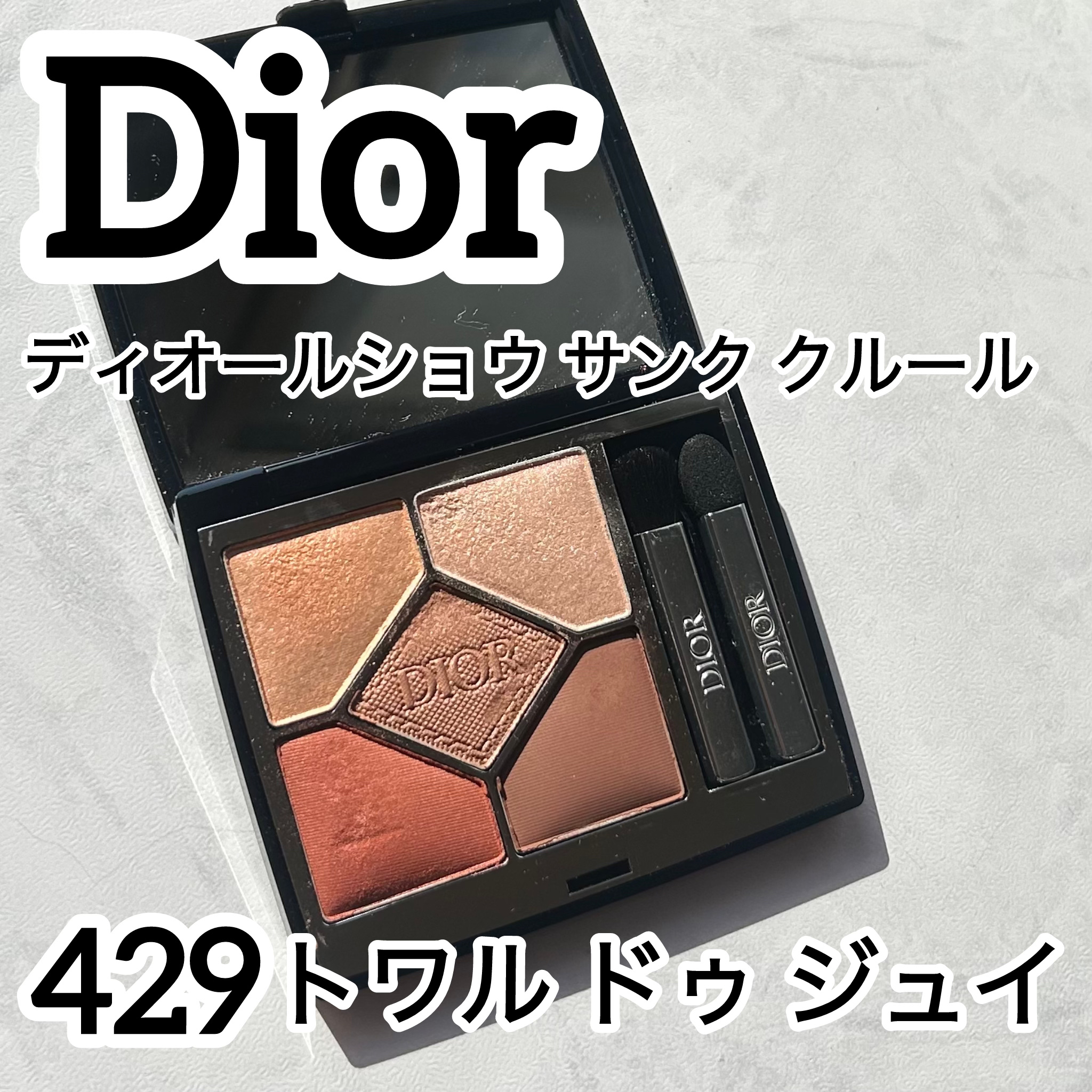 ディオールショウ サンク クルール/Dior/アイシャドウを使ったクチコミ（1枚目）