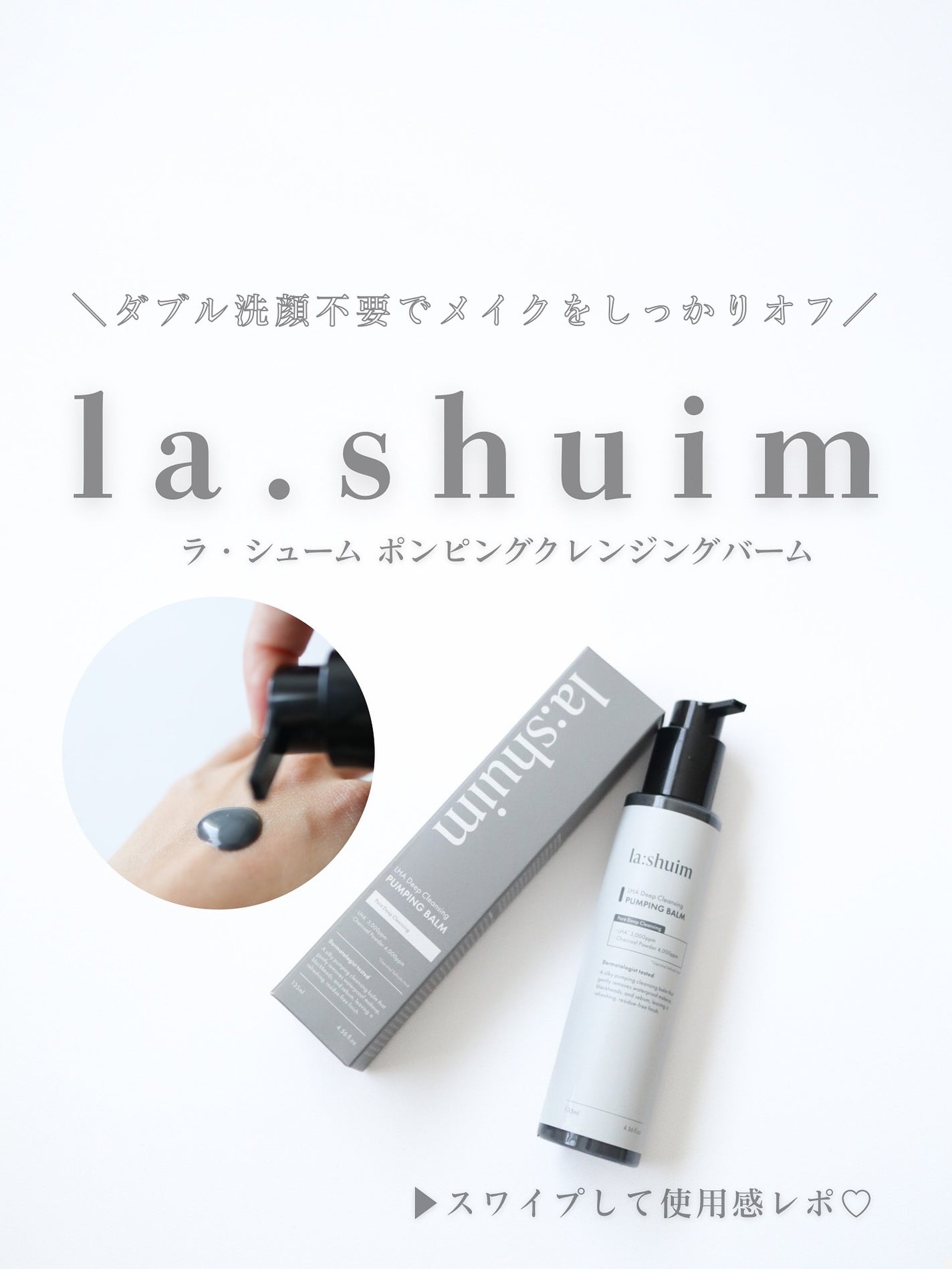 ラ・シューム LHA ディープクレンジング ポンピング バーム/la:shuim/クレンジングバームを使ったクチコミ(1枚目)