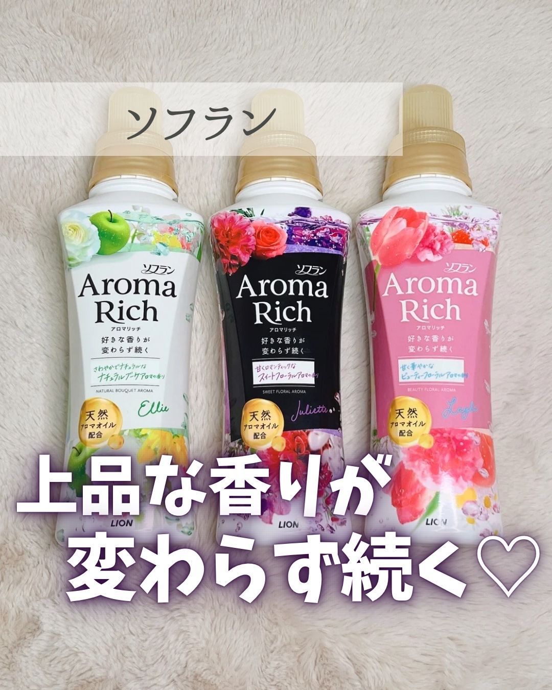 アロマリッチ ジュリエット/ソフラン/柔軟剤を使ったクチコミ（1枚目）