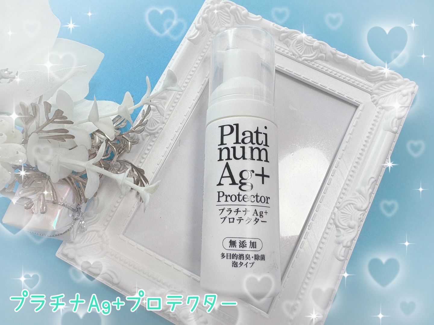 プラチナAg+プロテクター/Chere amie/デオドラント・制汗剤を使ったクチコミ（1枚目）