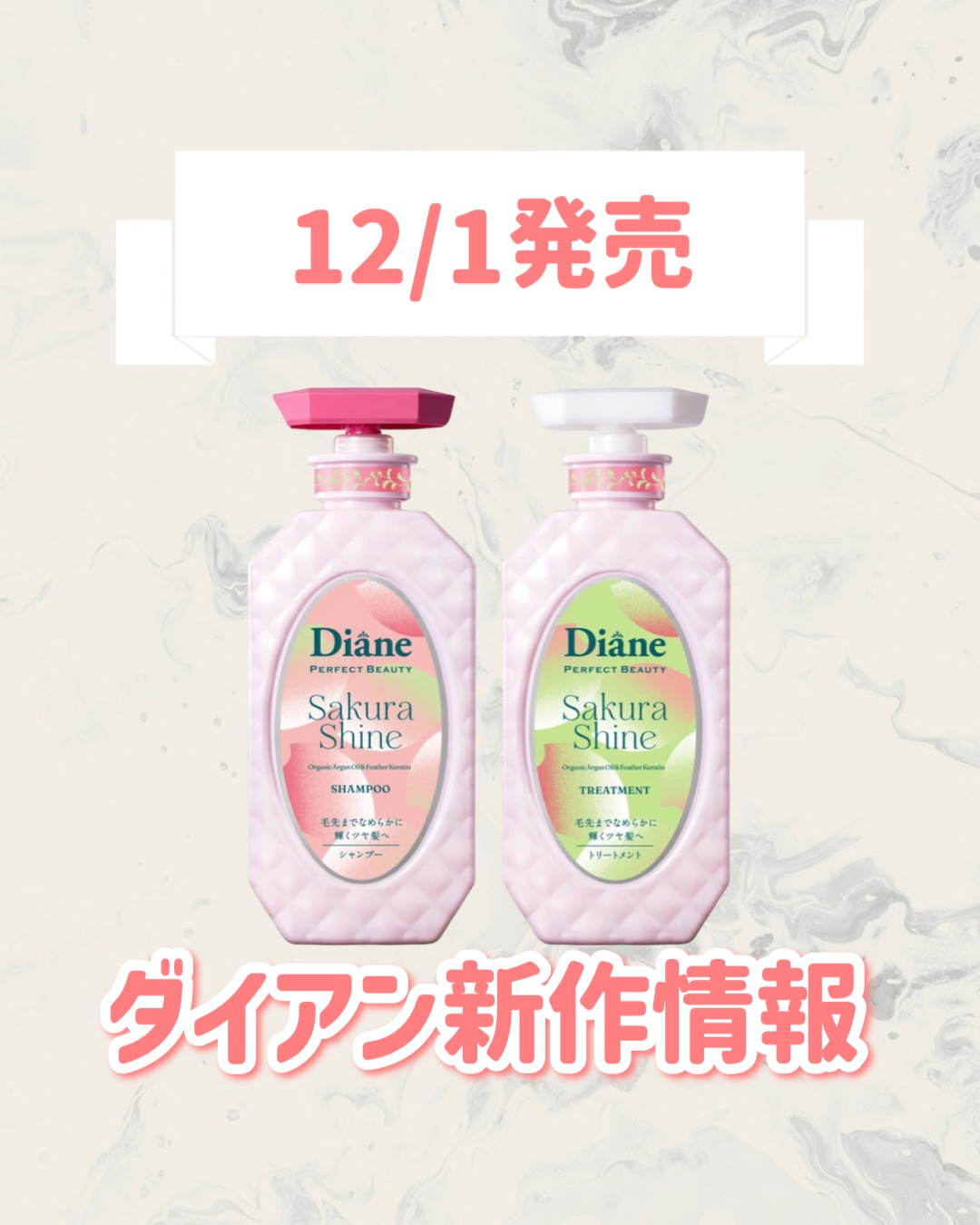 ダイアン パーフェクトビューティー エクストラシャイン サクラ シャンプー＆トリートメントセットのクチコミ「🆕ダイアンから新作が発売🥹🤍

୨୧┈┈┈┈┈┈┈┈┈┈┈┈┈┈┈┈┈୨୧
ダイアン
パーフェ.....」（1枚目）