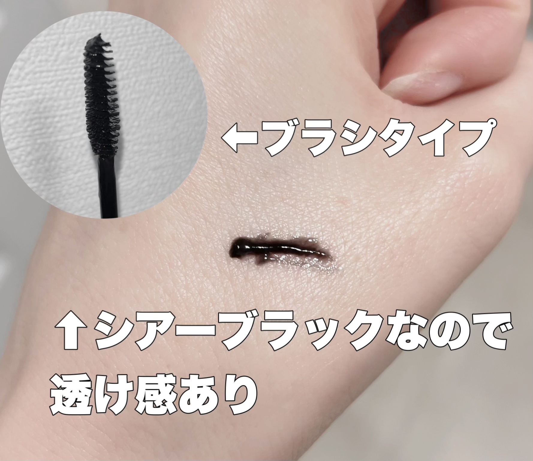 マスカラカラーフィクサー シアーブラック/Joliyen/眉マスカラを使ったクチコミ（2枚目）