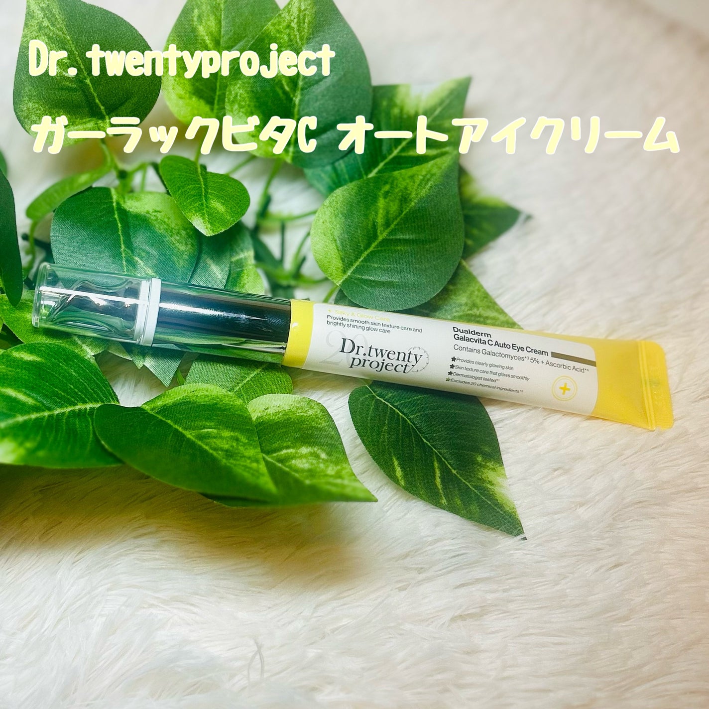 デュアルダムガーラックビタCオートアイクリーム/Dr.Twenty Project/アイケア・アイクリームを使ったクチコミ(1枚目)