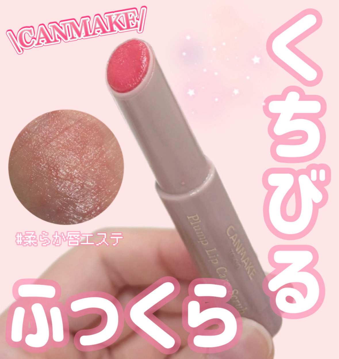 キャンメイク プランプリップケアスクラブ 02 クリアピンク です

潤い＆角質ケアができるリップスクラブ💄✨
スクラブが古い角質を優しくオフしつつ、なめらかな唇に💁🏻‍♀️

私は主に寝る前に使用していますが、翌朝は唇が生まれ変わっ