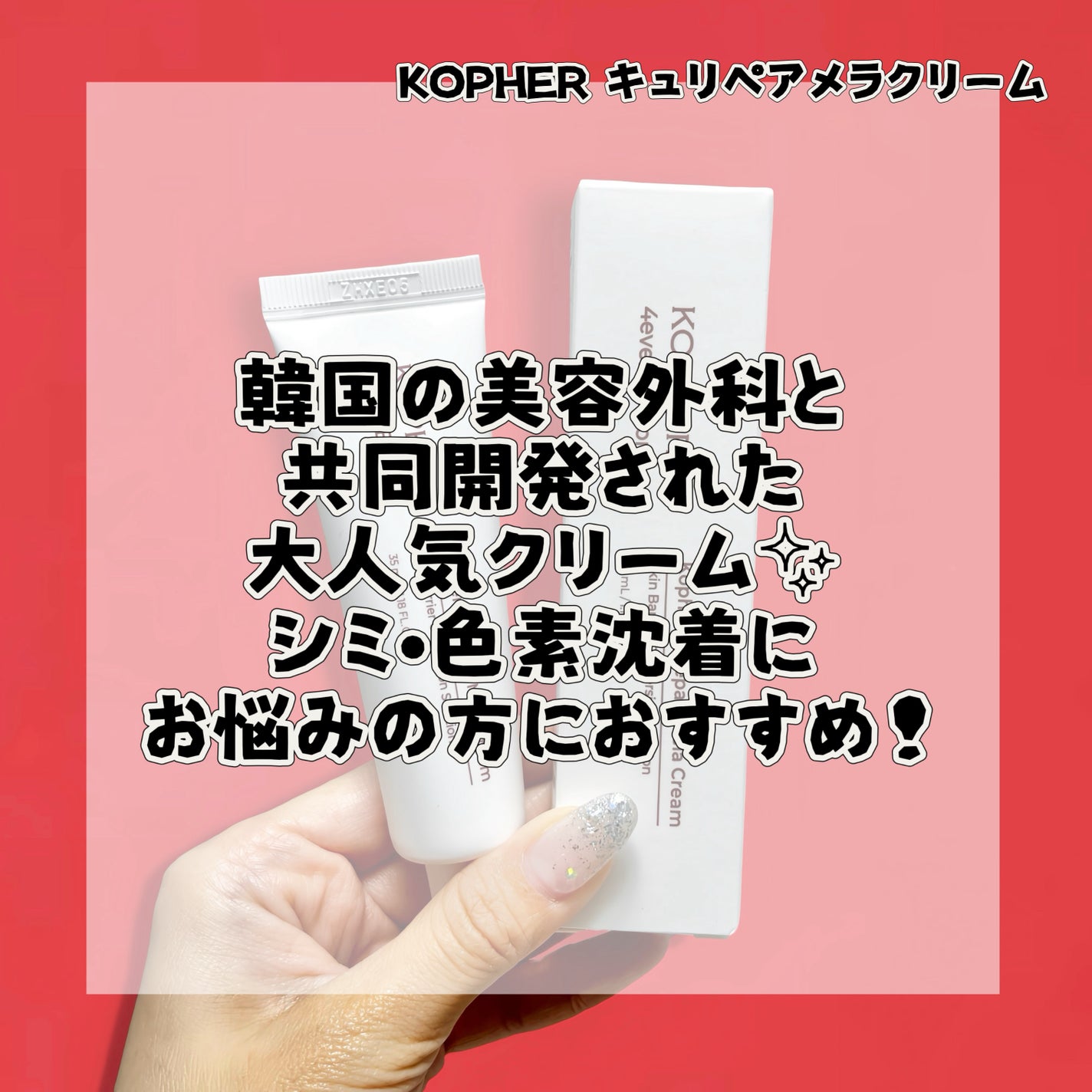 CUREPAIR MELA CREAM /KOPHER/フェイスクリームを使ったクチコミ(2枚目)