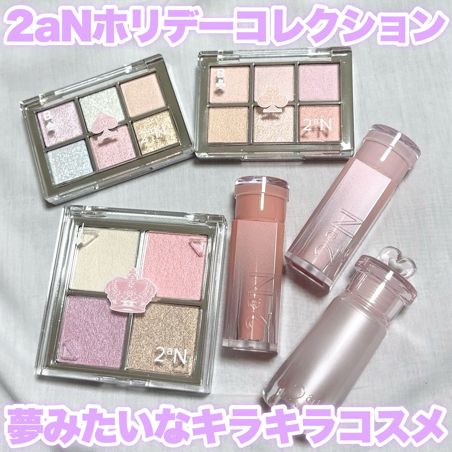 〖2aNキラキラホリデーコレクション！〗

\Qoo10メガ割でお得にゲットできる！/
⁡
Lemon Squareを通じて
IANFNC Co.Ltd.さまより提供いただきました🙇🏻‍♀️🫶🏻
⁡
2aNのラメ感が可愛すぎるホリデ