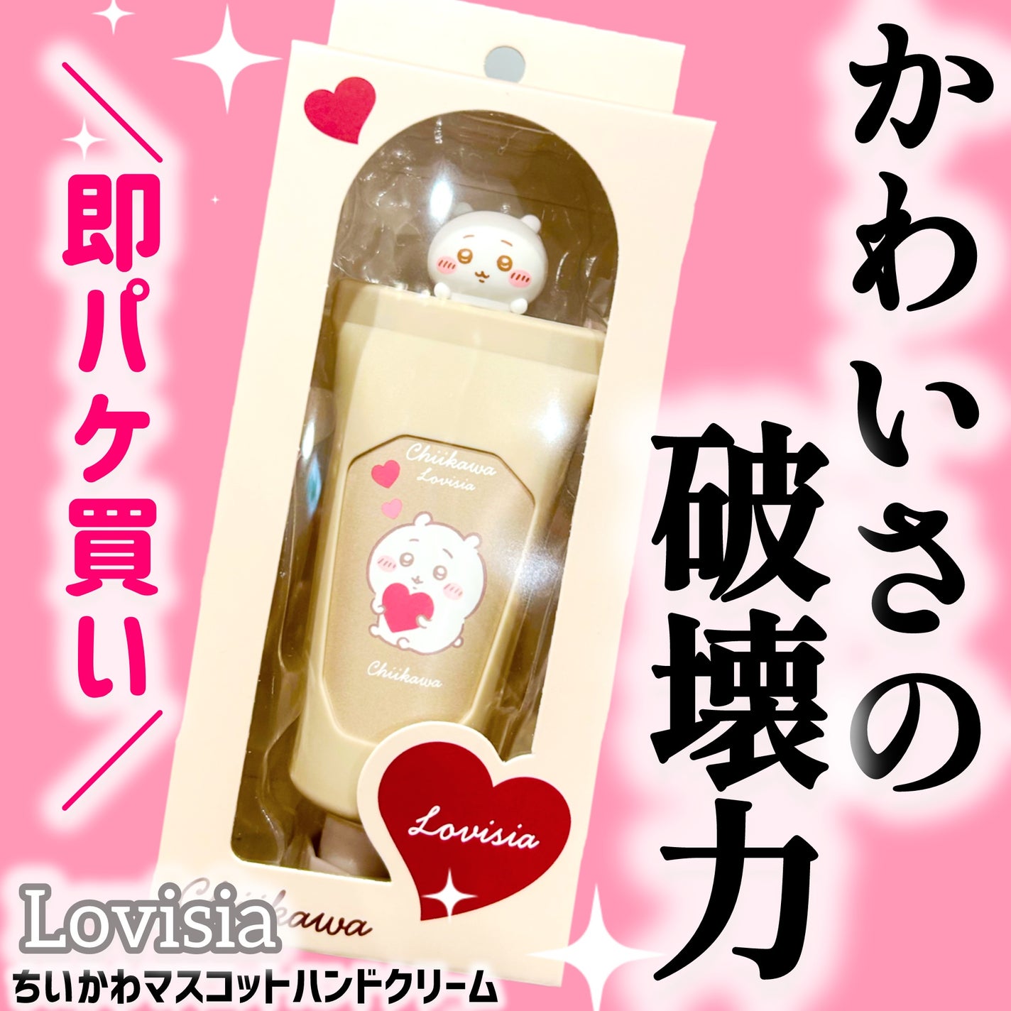 Lovisia ちいかわマスコットハンドクリーム ちいかわ/ラヴィジア/ハンドクリームを使ったクチコミ(1枚目)