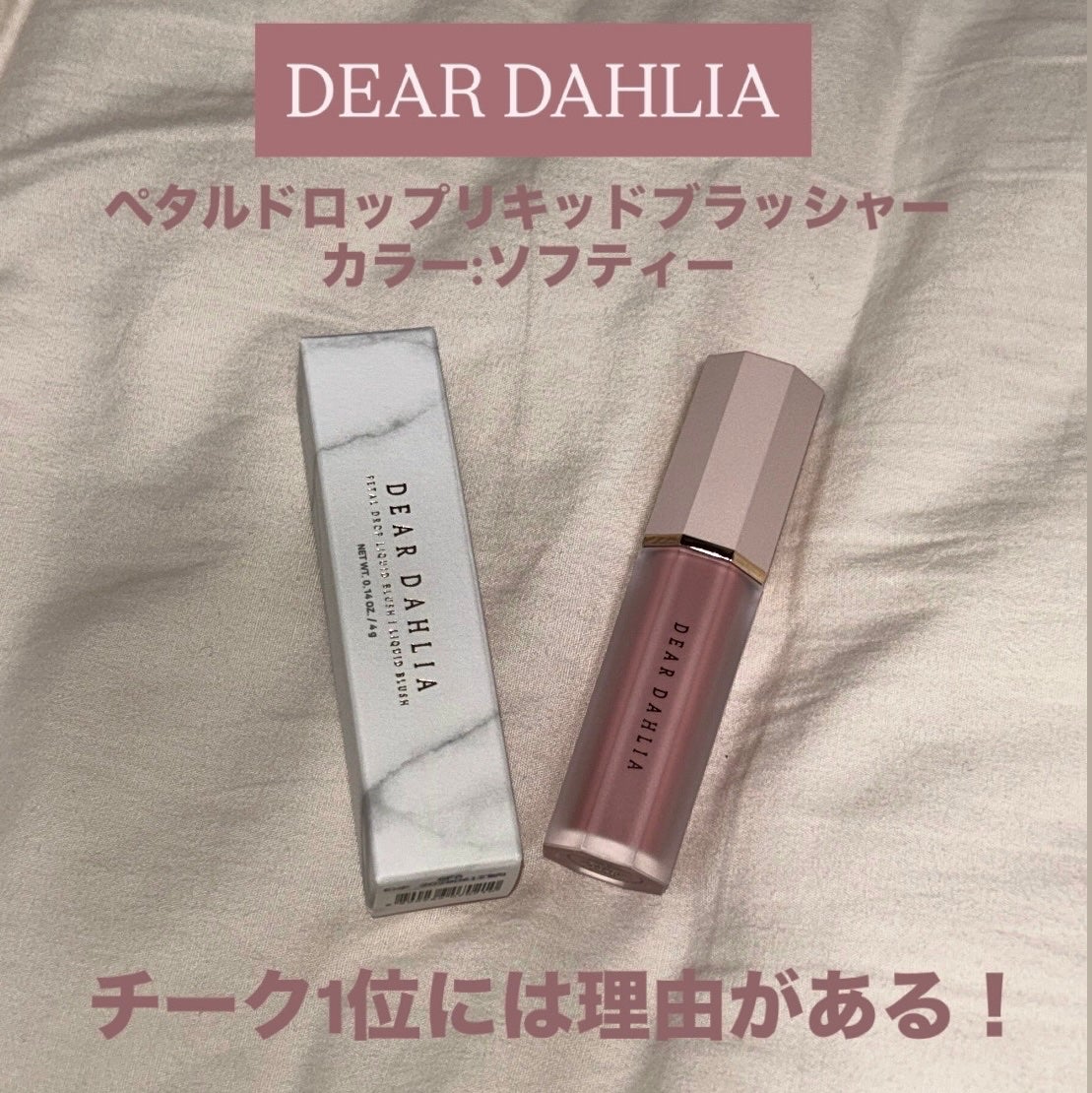 ペタルドロップリキッドブラッシャー/DEAR DAHLIA/リキッドチークを使ったクチコミ(1枚目)