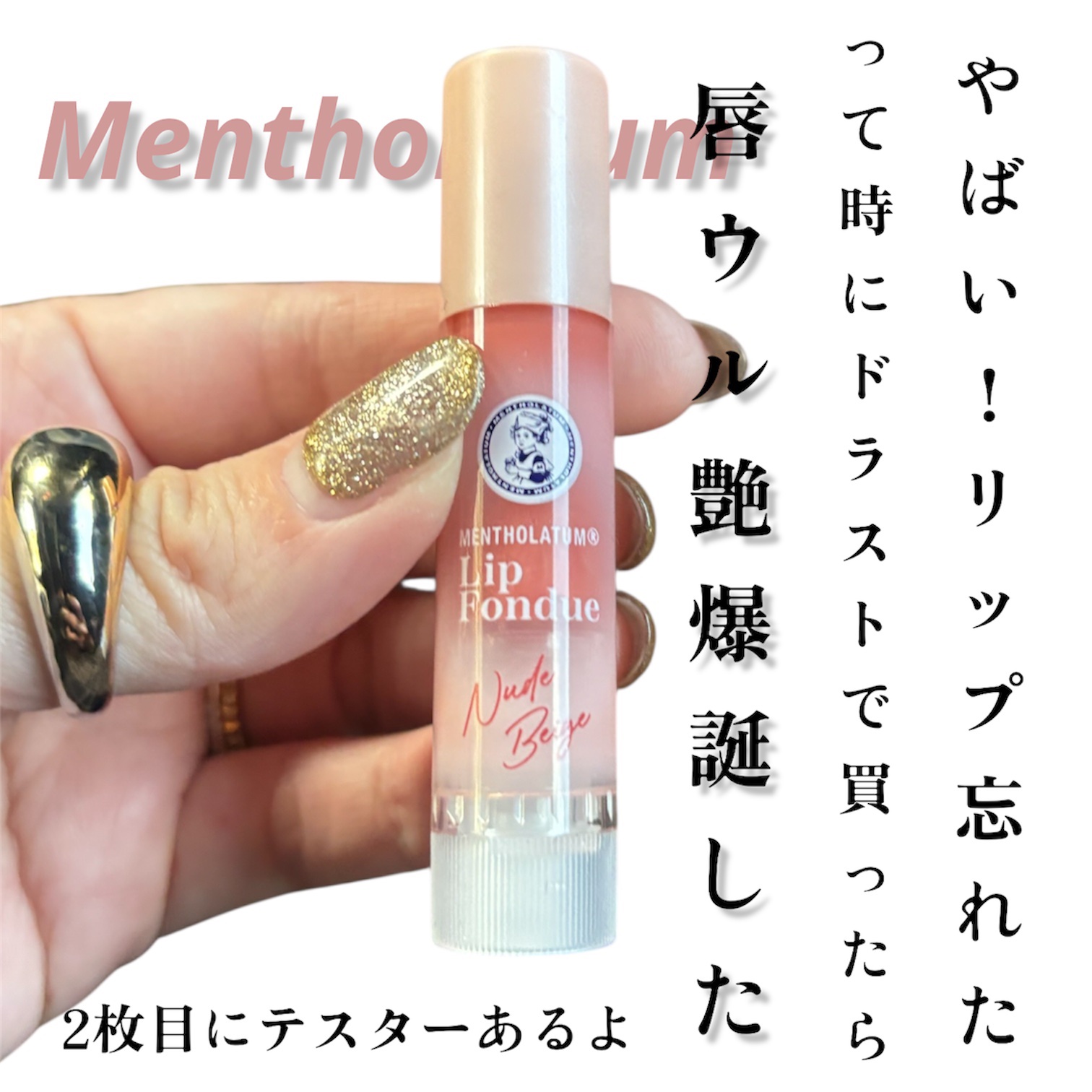 メンソレータム リップフォンデュ/メンソレータム/リッププランパーを使ったクチコミ（1枚目）