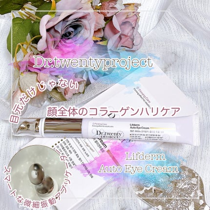 リプダム オートアイクリーム/Dr.Twenty Project/アイケア・アイクリームを使ったクチコミ(1枚目)