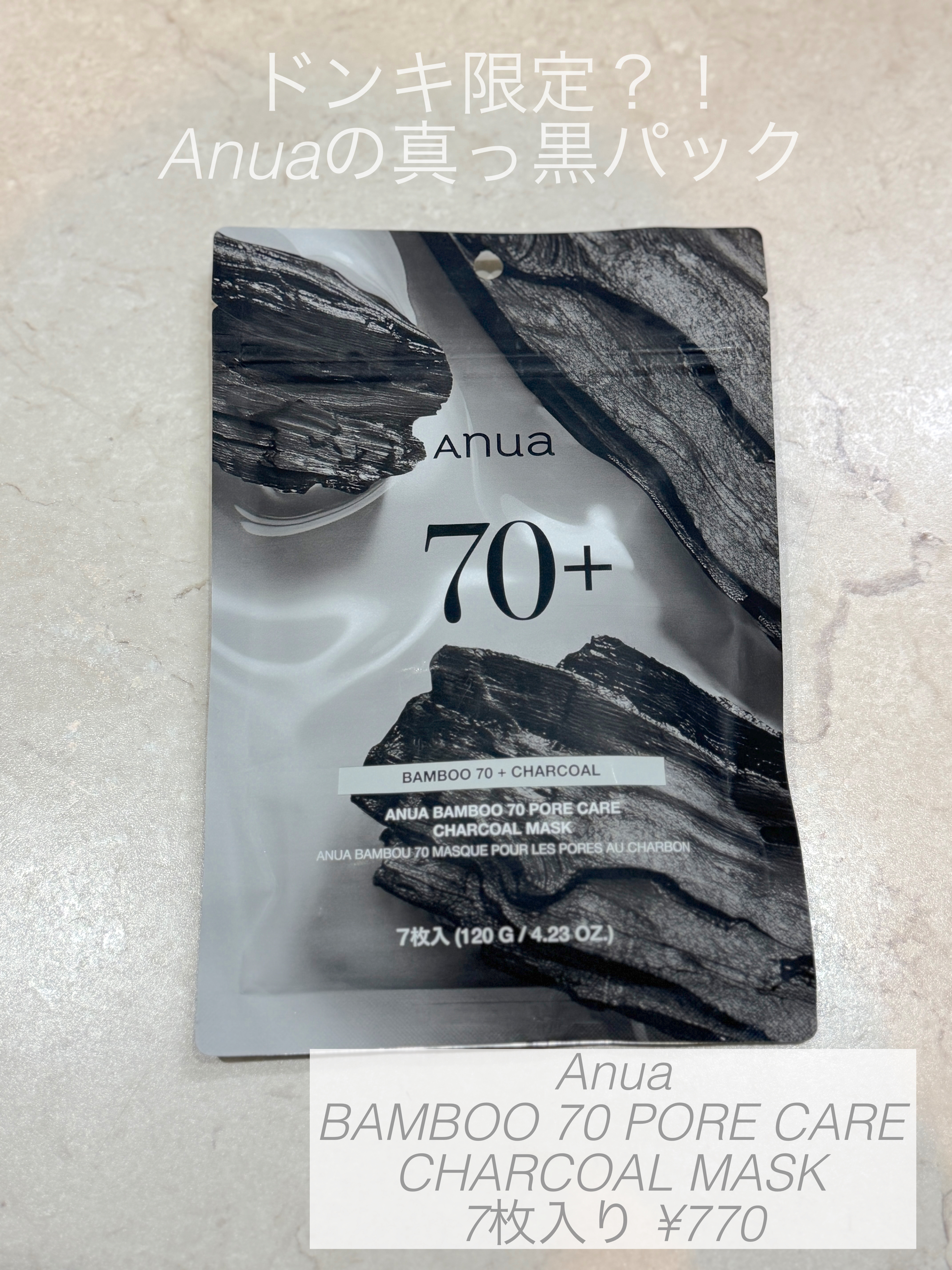 ドンキ限定のAnuaのパック
大好きなAnuaがドンキ限定で
真っ黒なパックを出してて気になって
すぐに買いに行きました！

パック自体も硬過ぎず柔らか過ぎずで
個人的には気に入りました！

保湿感はあるのにベタベタしない感じで
使いやすか