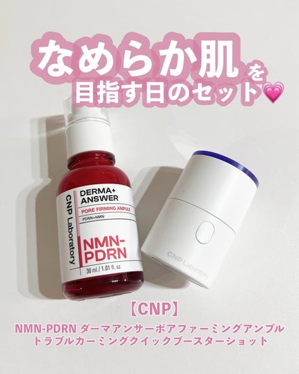 NMN-PDRN ダーマアンサー ポア ファーミング アンプル/CNP Laboratory/美容液を使ったクチコミ(1枚目)