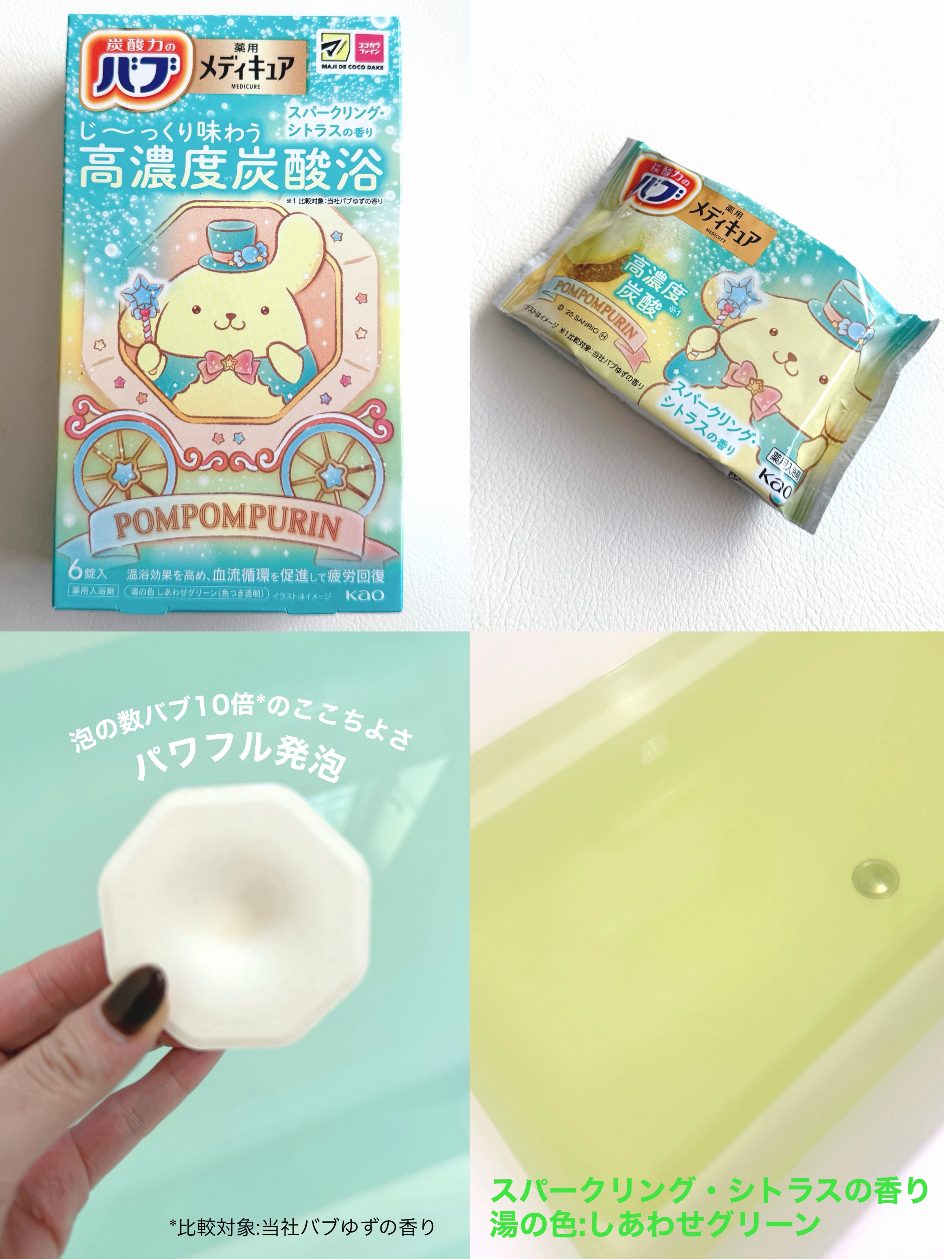 メディキュア　柑橘の香り【医薬部外品】 ポムポムプリンコラボデザイン/バブ/炭酸系入浴剤を使ったクチコミ（3枚目）