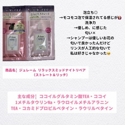 リラックス ミッドナイトリペア シャンプー/ヘアトリートメント (ストレート&リッチ)/Je l'aime/市販シャンプーを使ったクチコミ(6枚目)