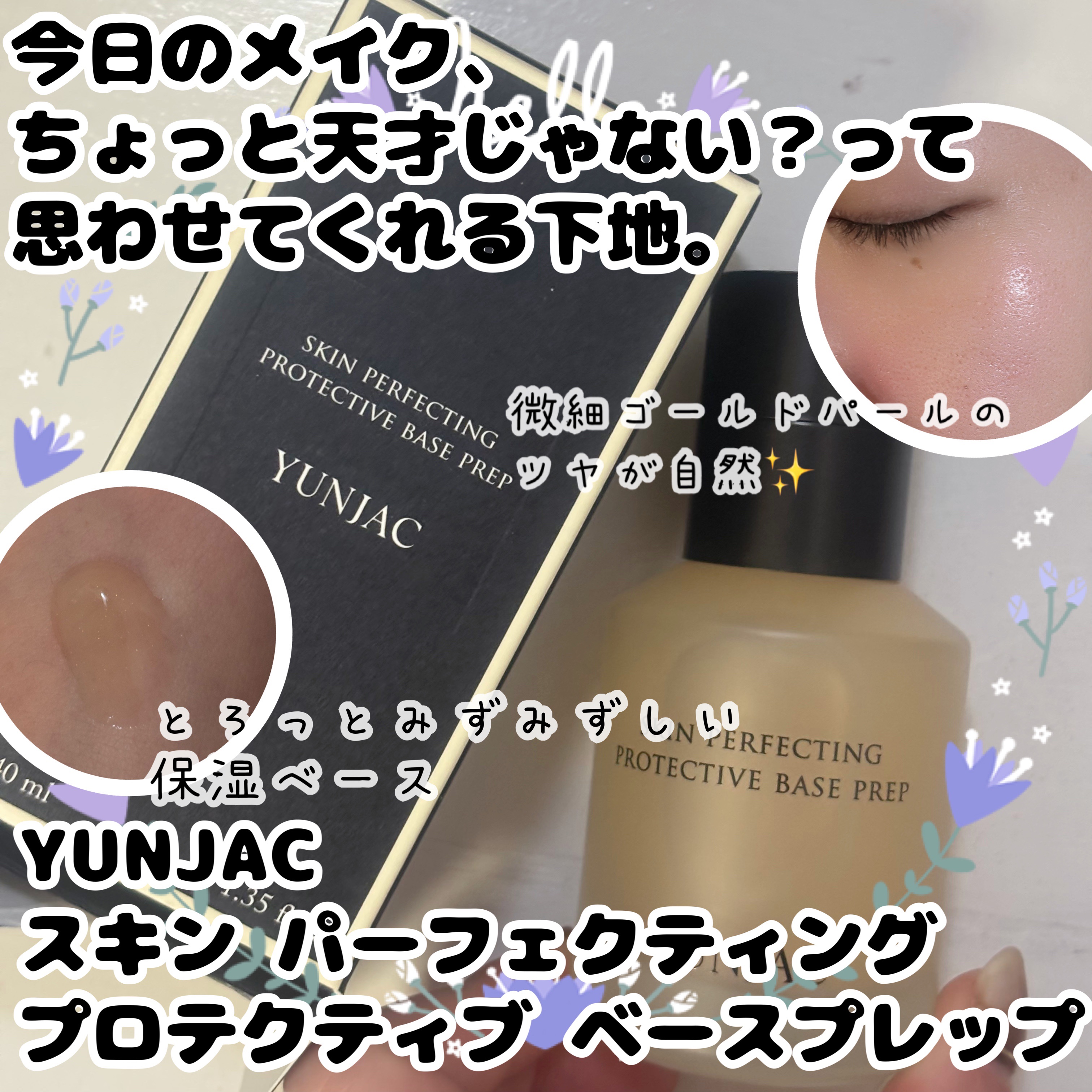 スキン パーフェクティング プロテクティブ ベース プレップ 40ml/YUNJAC/化粧下地を使ったクチコミ（1枚目）