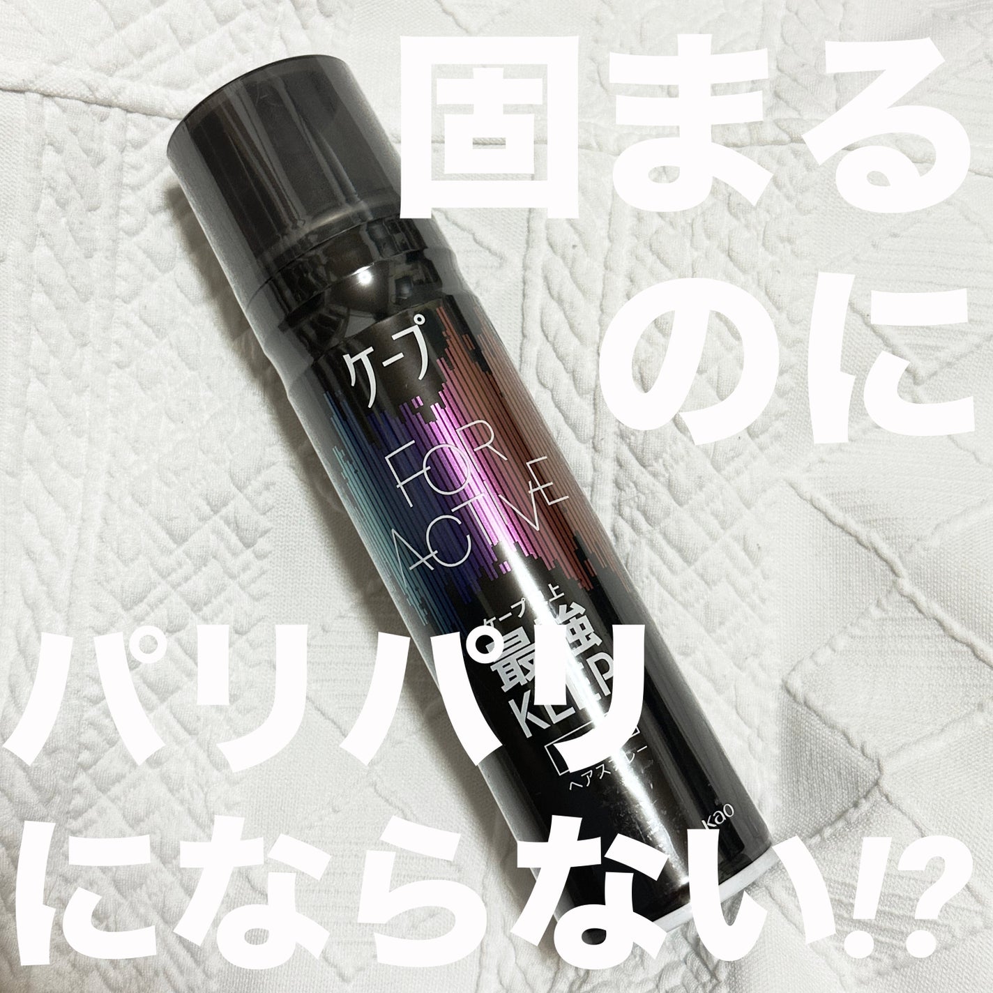 FOR ACTIVE/ケープ/ヘアスプレーを使ったクチコミ(1枚目)